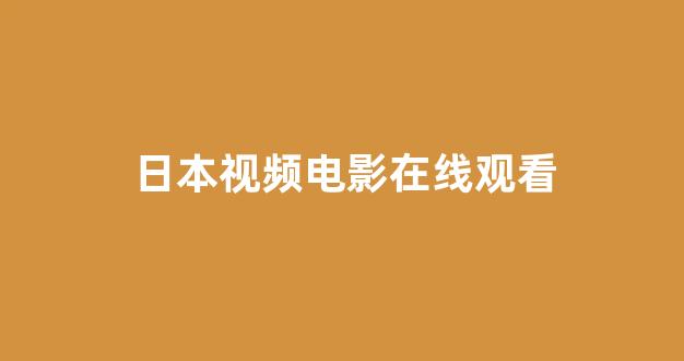 日韩免费在线视频