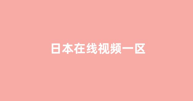 视频网址在线观看